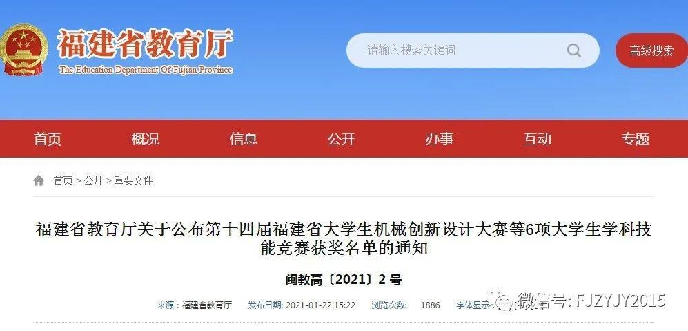 公布 | 第十四届福建省大学生机械创新设计大赛等6项大学生学科技能竞赛获奖名单